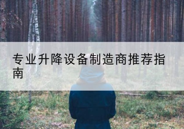 凉山电动剪叉升降平台厂家-专业升降设备制造商推荐指南
